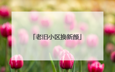 老旧小区换新颜
