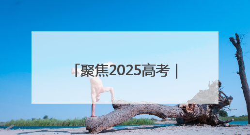 聚焦2025高考｜聊城各部门全力以赴为高考“保驾护航”