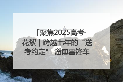 聚焦2025高考·花絮｜跨越七年的“送考约定” 淄博雷锋车队温暖两代人