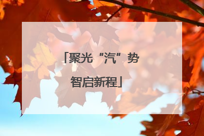 聚光“汽”势 智启新程