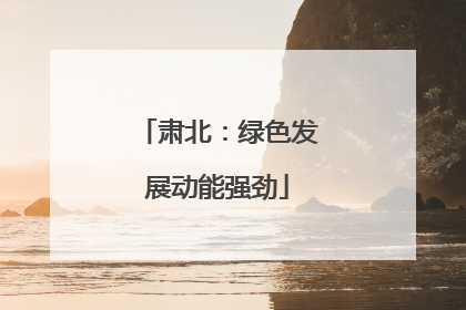 肃北：绿色发展动能强劲