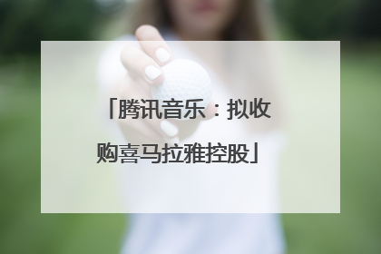 腾讯音乐：拟收购喜马拉雅控股