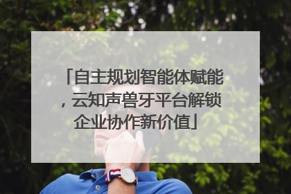 自主规划智能体赋能，云知声兽牙平台解锁企业协作新价值