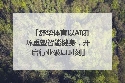 舒华体育以AI闭环重塑智能健身，开启行业破局时刻