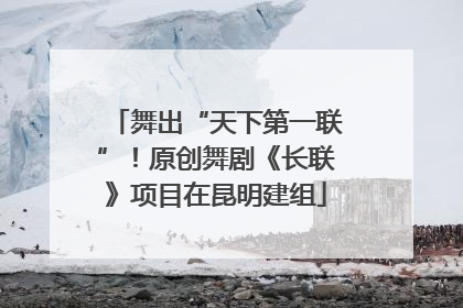 舞出“天下第一联”！原创舞剧《长联》项目在昆明建组