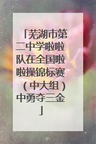 芜湖市第二中学啦啦队在全国啦啦操锦标赛（中大组）中勇夺三金