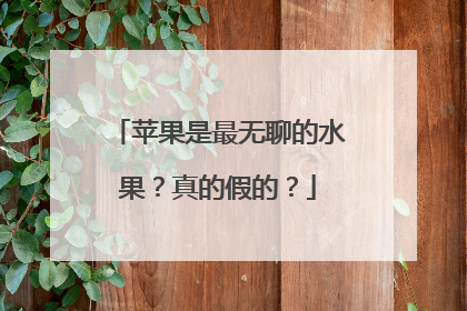 苹果是最无聊的水果？真的假的？