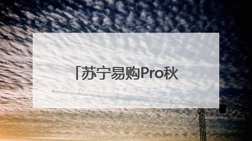 苏宁易购Pro秋涛路超级旗舰店启幕，打造杭州家电零售新地标，加速“大店攻略”全省布局