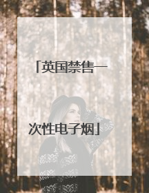 英国禁售一次性电子烟