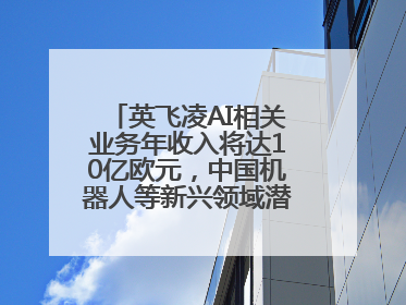英飞凌AI相关业务年收入将达10亿欧元，中国机器人等新兴领域潜力巨大