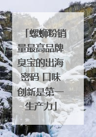 螺蛳粉销量最高品牌臭宝的出海密码 口味创新是第一生产力