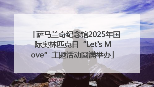 萨马兰奇纪念馆2025年国际奥林匹克日“Let's Move”主题活动圆满举办