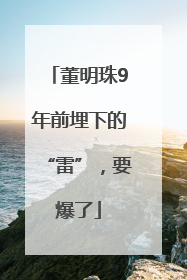 董明珠9年前埋下的“雷”，要爆了