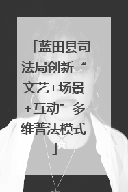 蓝田县司法局创新“文艺+场景+互动”多维普法模式