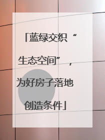 蓝绿交织“生态空间”，为好房子落地创造条件