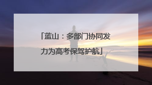 蓝山：多部门协同发力为高考保驾护航