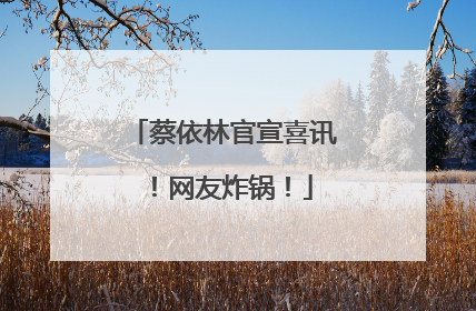 蔡依林官宣喜讯！网友炸锅！