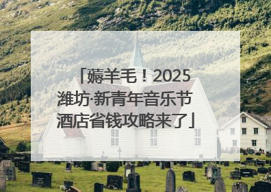 薅羊毛！2025潍坊·新青年音乐节酒店省钱攻略来了