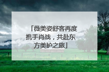 薇美姿舒客再度携手肖战，共赴东方美护之旅