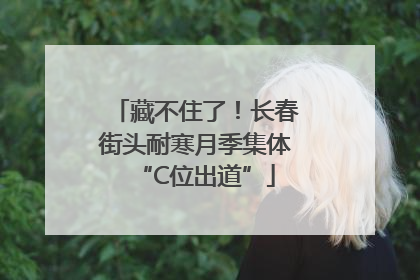 藏不住了！长春街头耐寒月季集体“C位出道”