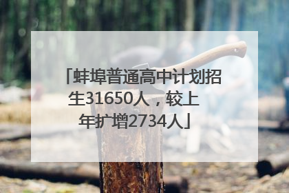 蚌埠普通高中计划招生31650人，较上年扩增2734人