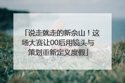 说走就走的新佘山！这场大赛让00后用镜头与策划重新定义度假