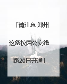 请注意 郑州这条校园公交线路20日开通
