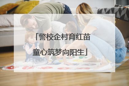 警校企村育红苗 童心筑梦向阳生