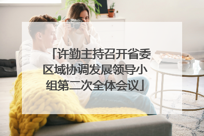 许勤主持召开省委区域协调发展领导小组第二次全体会议