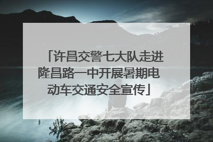 许昌交警七大队走进隆昌路一中开展暑期电动车交通安全宣传