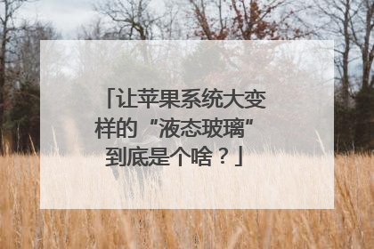 让苹果系统大变样的“液态玻璃”到底是个啥？