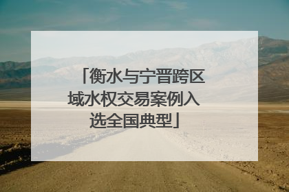 衡水与宁晋跨区域水权交易案例入选全国典型