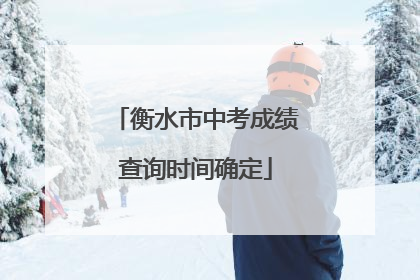 衡水市中考成绩查询时间确定