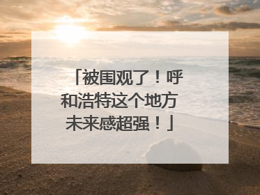 被围观了！呼和浩特这个地方未来感超强！