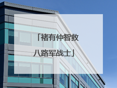 褚有仲智救八路军战士