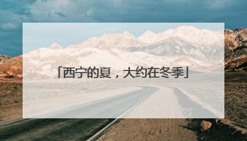西宁的夏，大约在冬季