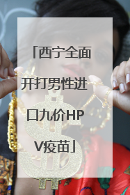 西宁全面开打男性进口九价HPV疫苗