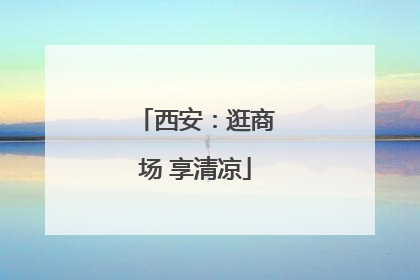 西安：逛商场 享清凉