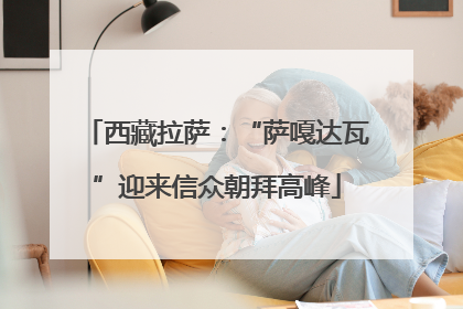 西藏拉萨：“萨嘎达瓦”迎来信众朝拜高峰