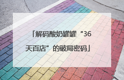 解码酸奶罐罐“36天百店”的破局密码