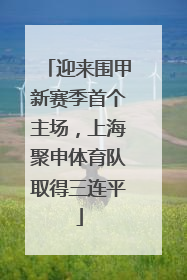 迎来围甲新赛季首个主场，上海聚申体育队取得三连平