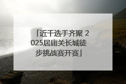 近千选手齐聚 2025居庸关长城徒步挑战赛开赛