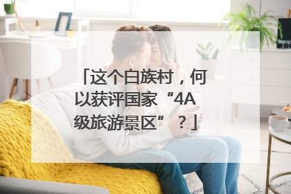 这个白族村，何以获评国家“4A级旅游景区”？