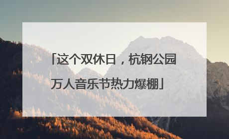 这个双休日，杭钢公园万人音乐节热力爆棚
