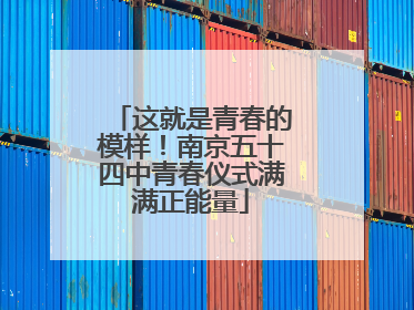 这就是青春的模样！南京五十四中青春仪式满满正能量
