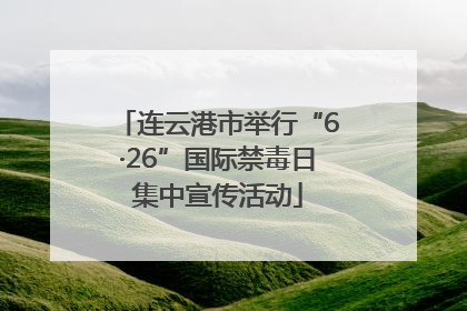 连云港市举行“6·26”国际禁毒日集中宣传活动