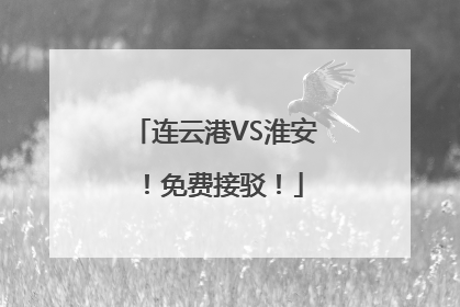 连云港VS淮安！免费接驳！