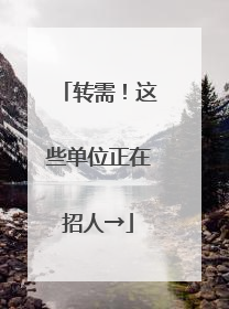 转需！这些单位正在招人→