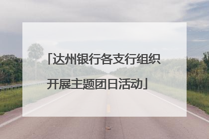 达州银行各支行组织开展主题团日活动