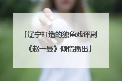辽宁打造的独角戏评剧《赵一曼》倾情播出